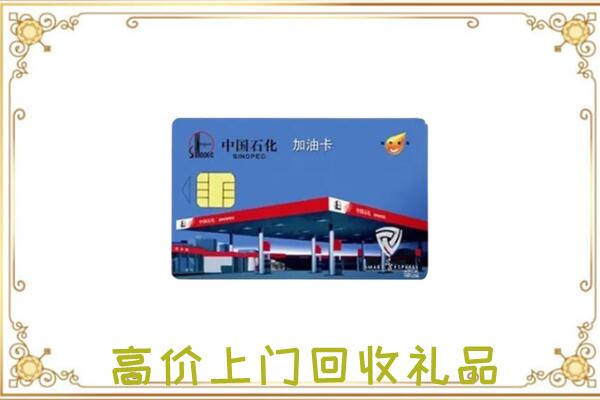 山海关区附近回收加油卡